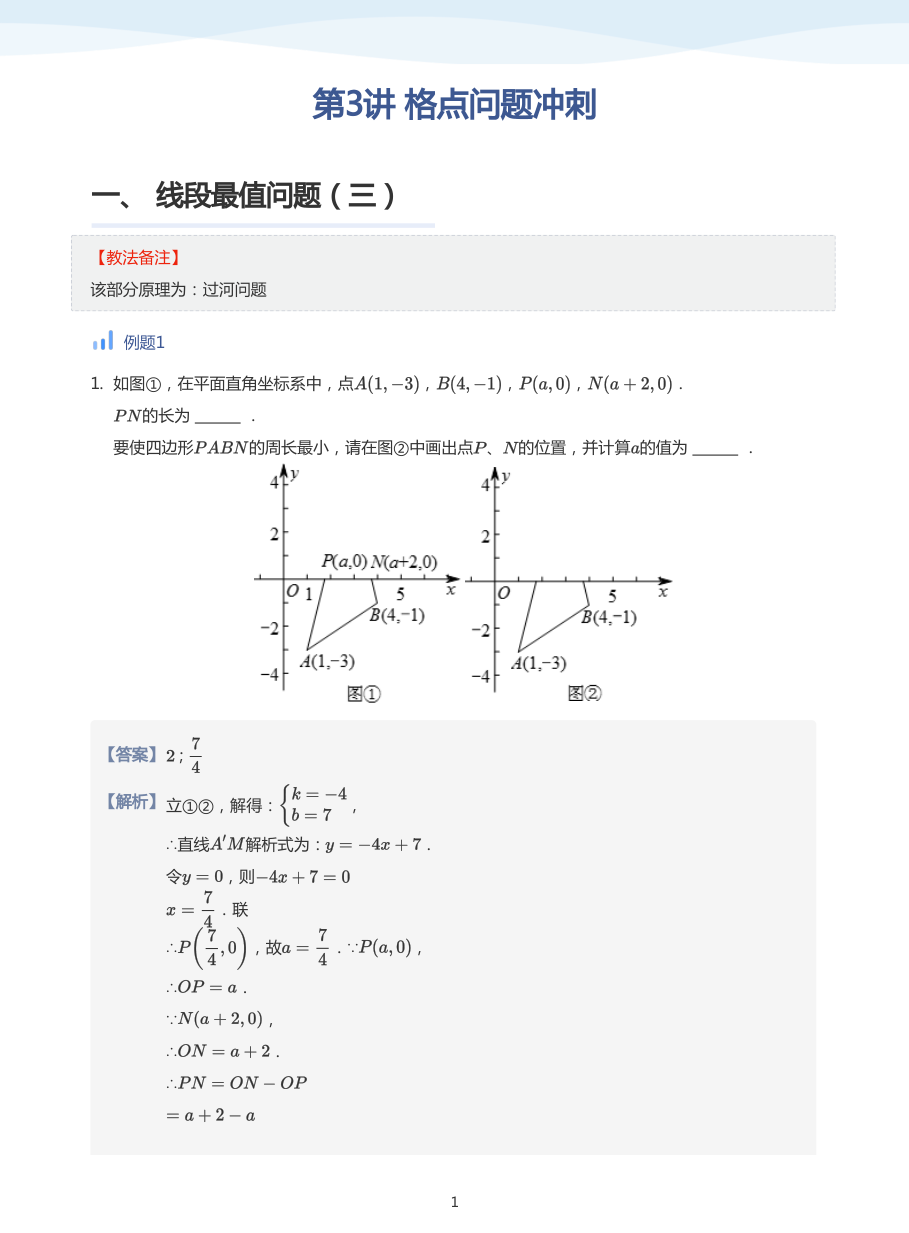第3讲 格点问题冲刺(教师版).pdf 第 1 页